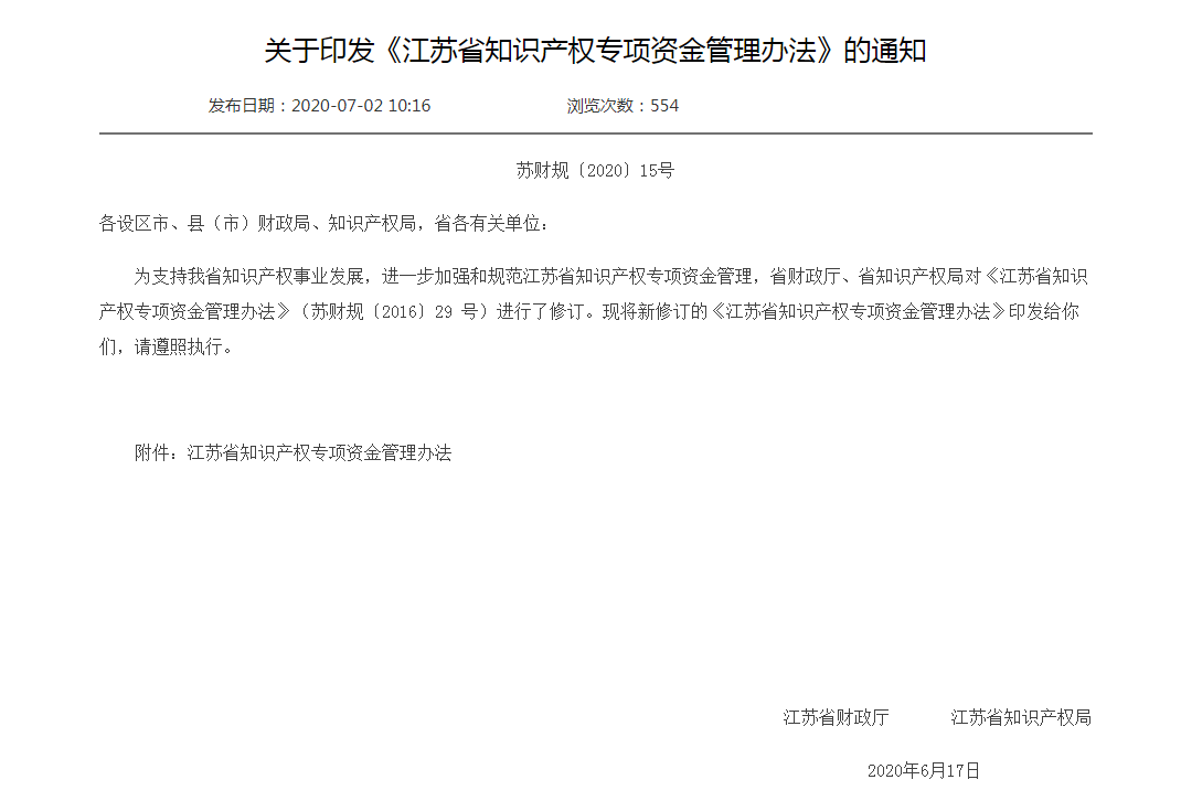 【一圖讀懂】《江蘇省知識(shí)產(chǎn)權(quán)專(zhuān)項(xiàng)資金管理辦法》