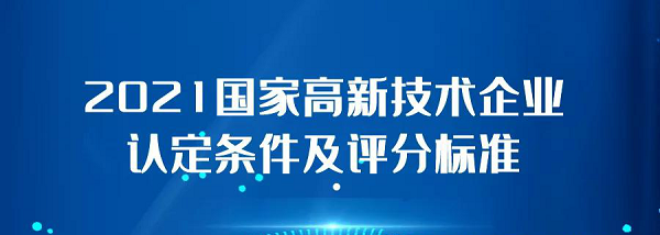 2021國(guó)家高新技術(shù)企業(yè)認(rèn)定條件及評(píng)分標(biāo)準(zhǔn)