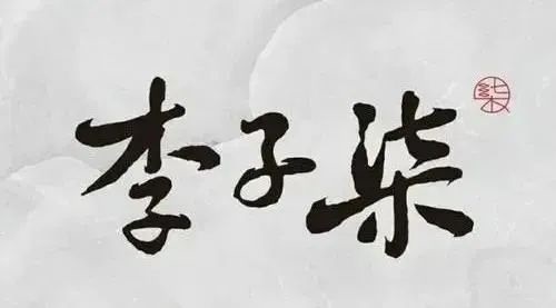 微念向子柒文化轉(zhuǎn)讓“李子柒”商標(biāo)顯示無(wú)效，微念異議他人搶注李子柒商標(biāo)勝訴